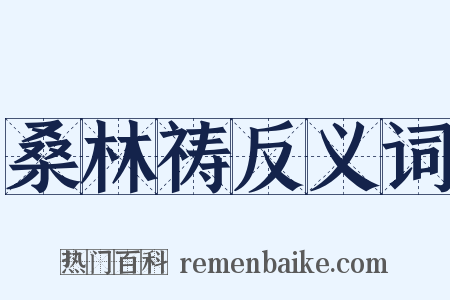 桑林祷反义词是什么意思的图片